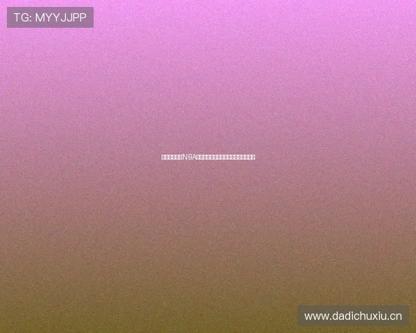 黑白体育平台NBA高清直播在线观看与免费视频下载指南