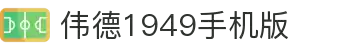 伟德国际1949(集团)公司官方网站 - 源自于1946
